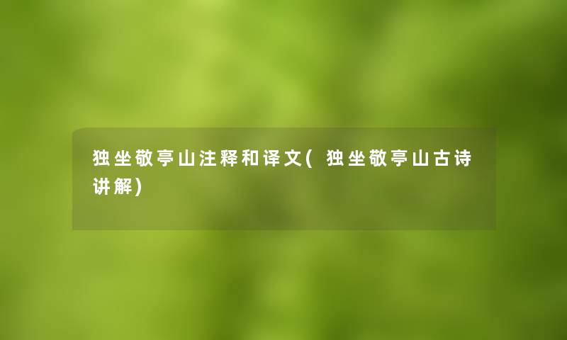 独坐敬亭山注释和译文(独坐敬亭山古诗讲解)