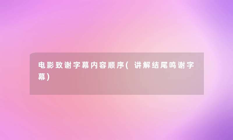 电影致谢字幕内容顺序(讲解结尾鸣谢字幕)