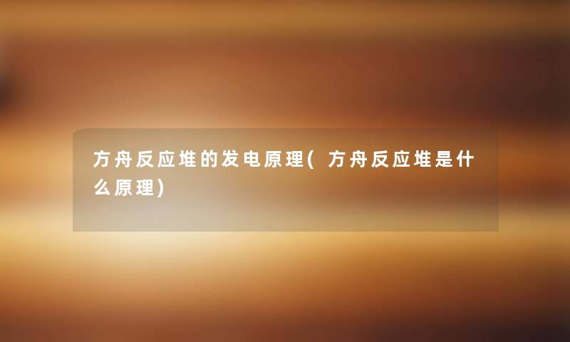 方舟反应堆的发电原理(方舟反应堆是什么原理)