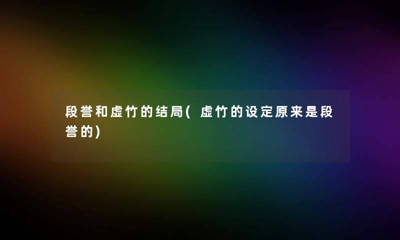 段誉和虚竹的结局(虚竹的设定原来是段誉的)