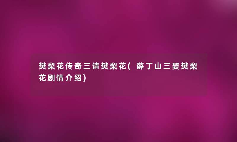 樊梨花传奇三请樊梨花(薛丁山三娶樊梨花剧情介绍)