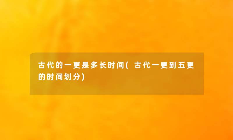 古代的一更是多长时间(古代一更到五更的时间划分)