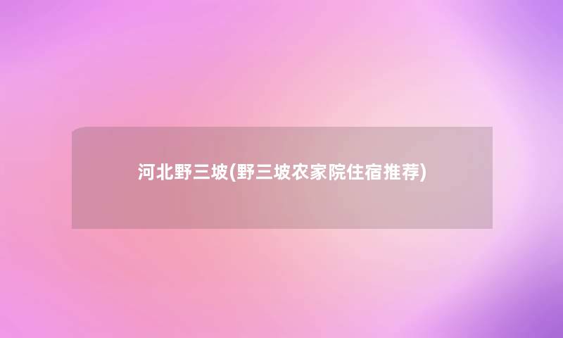 河北野三坡(野三坡农家院住宿推荐)