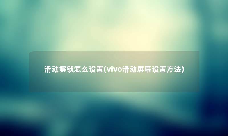 滑动解锁怎么设置(vivo滑动屏幕设置方法)