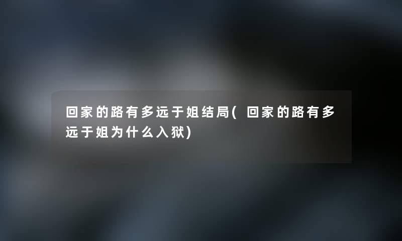 回家的路有多远于姐结局(回家的路有多远于姐为什么)