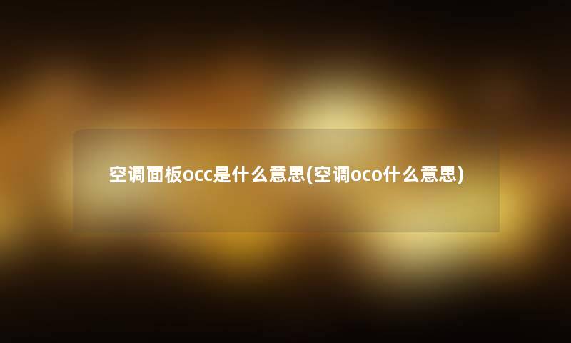 空调面板occ是什么意思(空调oco什么意思)