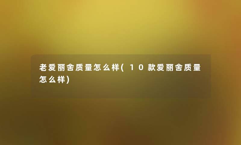 老爱丽舍质量怎么样(10款爱丽舍质量怎么样)