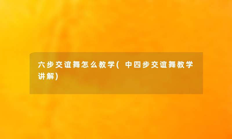 六步交谊舞怎么教学(中四步交谊舞教学讲解)