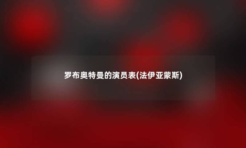 罗布奥特曼的演员表(法伊亚蒙斯)