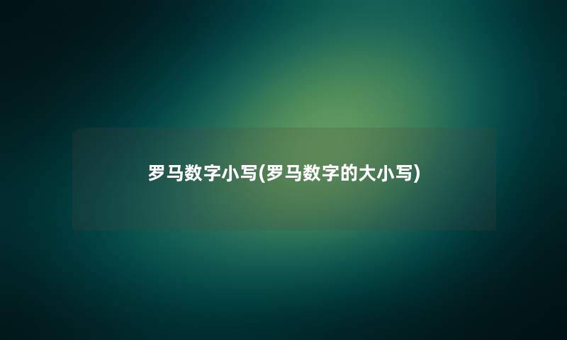 罗马数字小写(罗马数字的大小写)