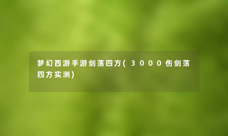 梦幻西游手游剑荡四方(3000伤剑荡四方实测)