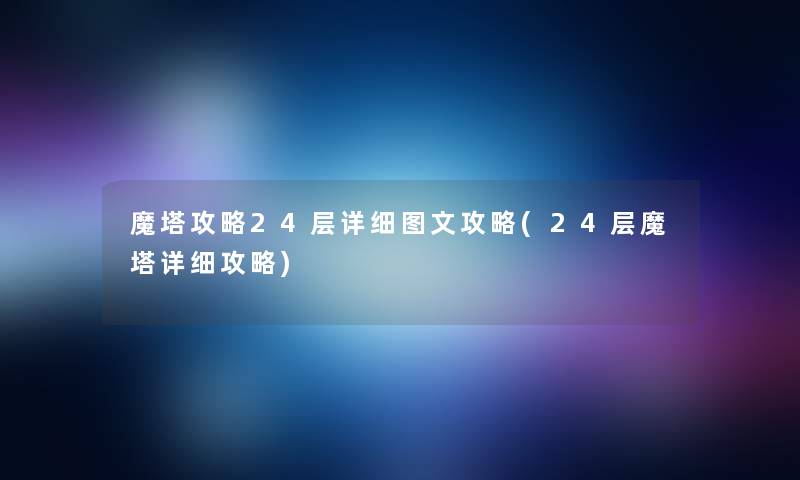 魔塔攻略24层详细讲解攻略(24层魔塔详细攻略)