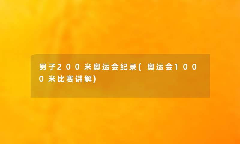 男子200米奥运会纪录(奥运会1000米比赛讲解)