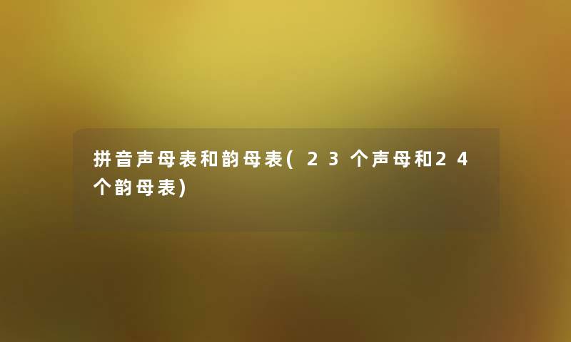 拼音声母表和韵母表(23个声母和24个韵母表)