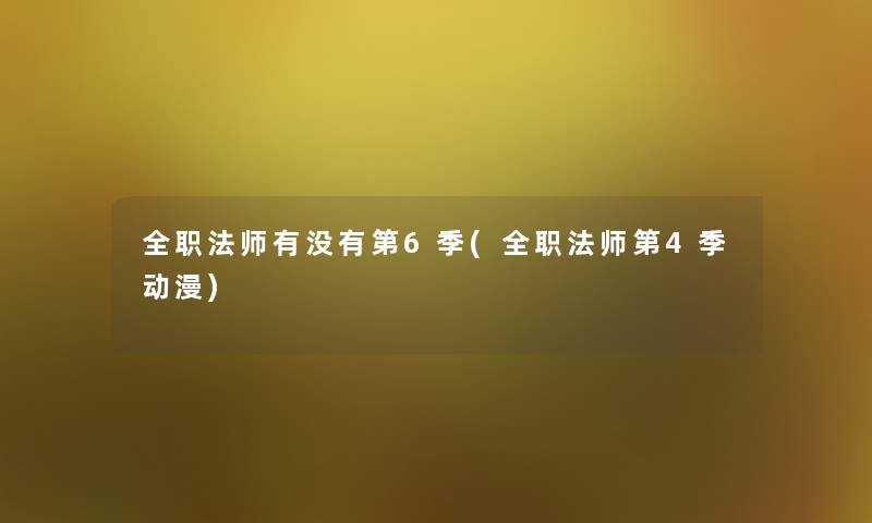 全职法师有没有第6季(全职法师第4季动漫)