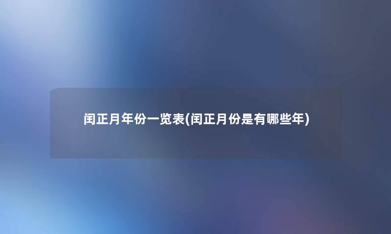 闰正月年份一览表(闰正月份是有哪些年)