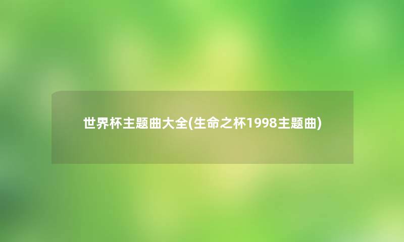 世界杯主题曲大全(生命之杯1998主题曲)