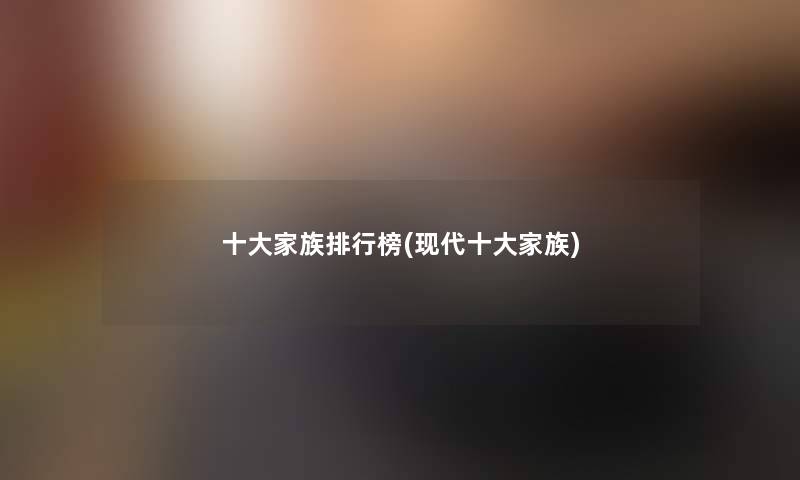 一些家族整理榜(现代一些家族)