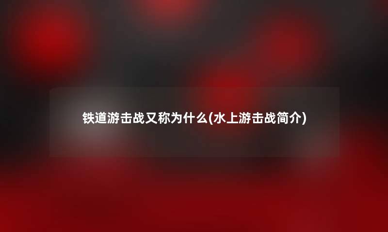 铁道游击战又称为什么(水上游击战简介)