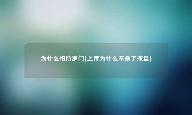 为什么怕所罗门(上帝为什么不杀了撒旦)