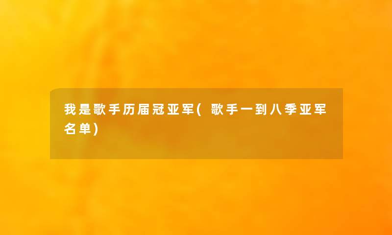 我是歌手历届冠亚军(歌手一到八季亚军名单)