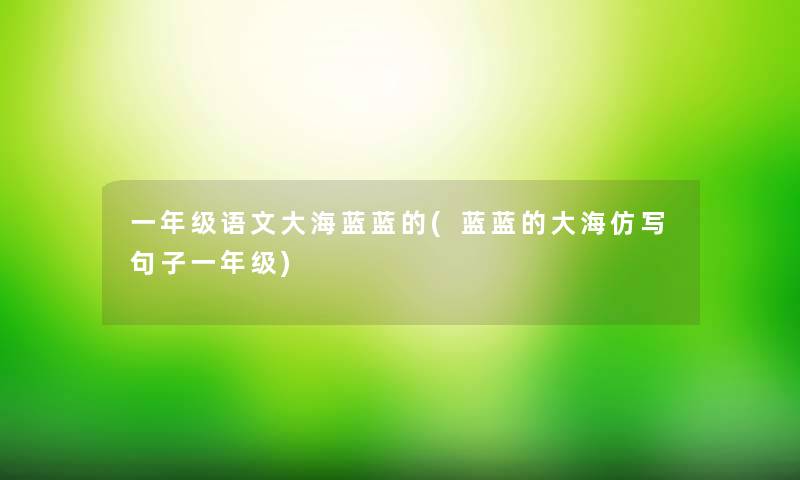 一年级语文大海蓝蓝的(蓝蓝的大海仿写句子一年级)