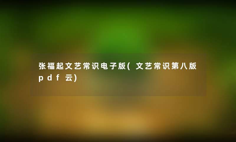 张福起文艺常识电子版(文艺常识第八版pdf云)