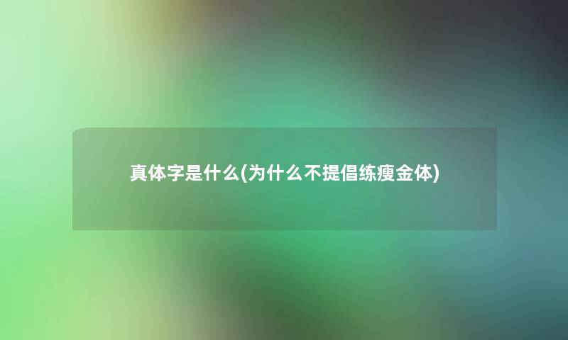 真体字是什么(为什么不提倡练瘦金体)