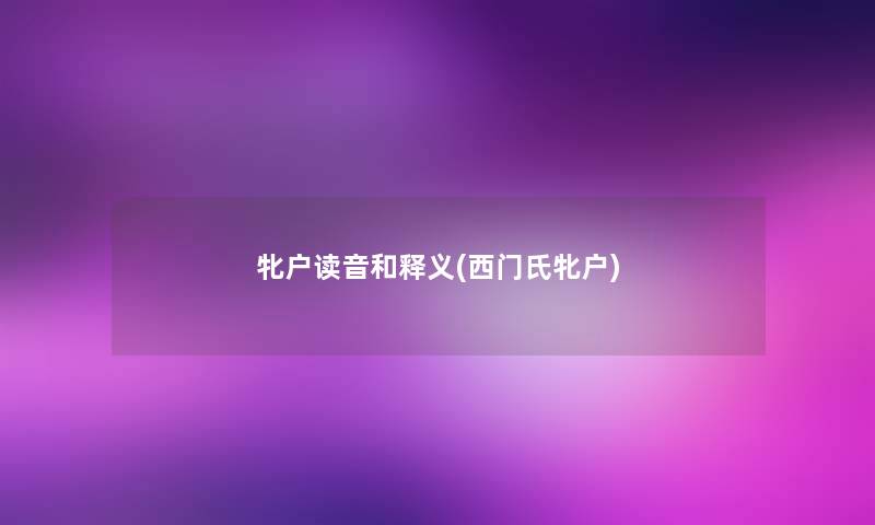 牝户读音和释义(西门氏牝户)