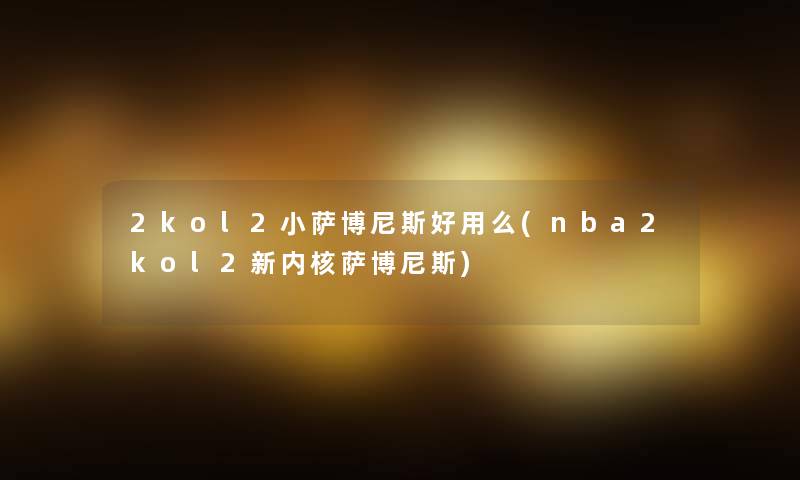 2kol2小萨博尼斯好用么(nba2kol2新内核萨博尼斯)