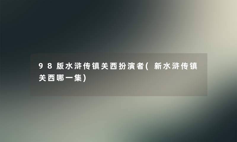 98版水浒传镇关西扮演者(新水浒传镇关西哪一集)