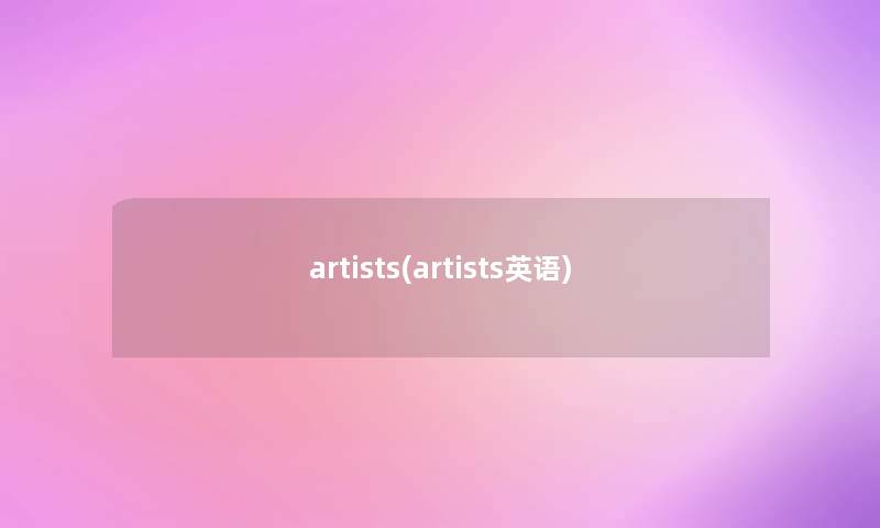 artists(artists英语)