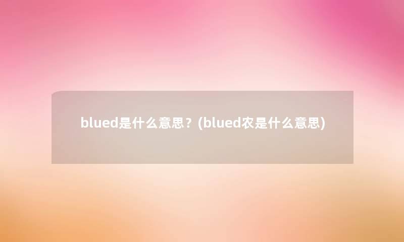 blued是什么意思？(blued农是什么意思)