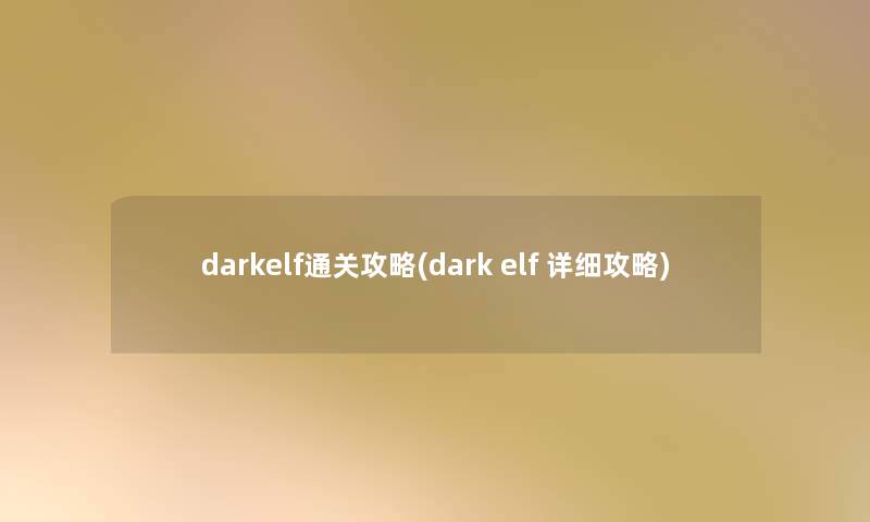 darkelf通关攻略(dark elf 详细攻略)