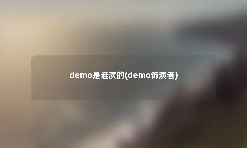 demo是谁演的(demo饰演者)