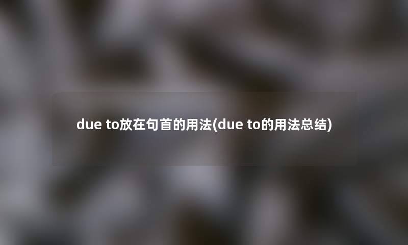 due to放在句首的用法(due to的用法总结)