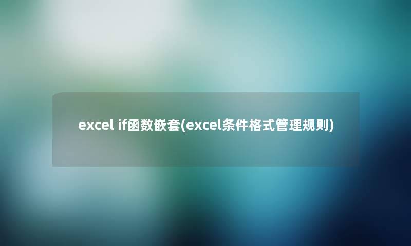 excel if函数嵌套(excel条件格式管理规则)