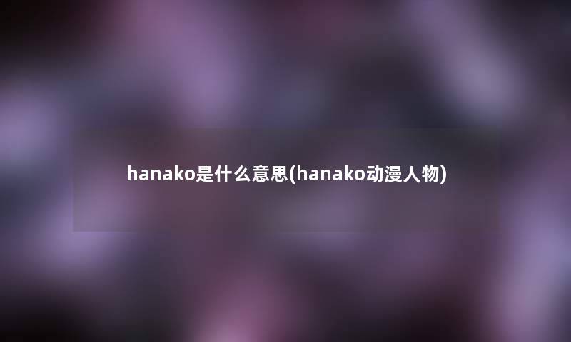 hanako是什么意思(hanako动漫人物)