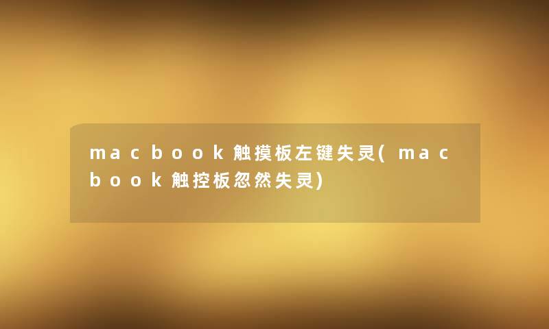 macbook触摸板左键失灵(macbook触控板忽然失灵)