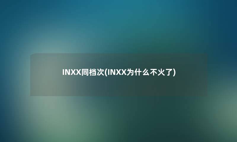 INXX同档次(INXX为什么不火了)