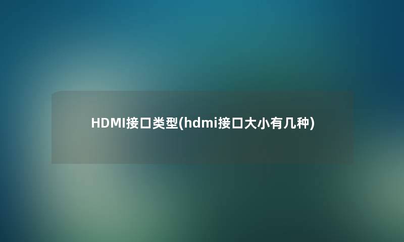 HDMI接口类型(hdmi接口大小有几种)