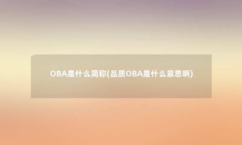 OBA是什么简称(品质OBA是什么意思啊)