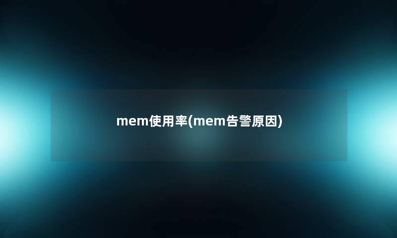 mem使用率(mem告警原因)