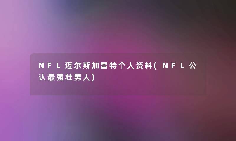 NFL迈尔斯加雷特个人资料(NFL不错强壮男人)