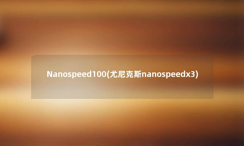 Nanospeed100(尤尼克斯nanospeedx3)