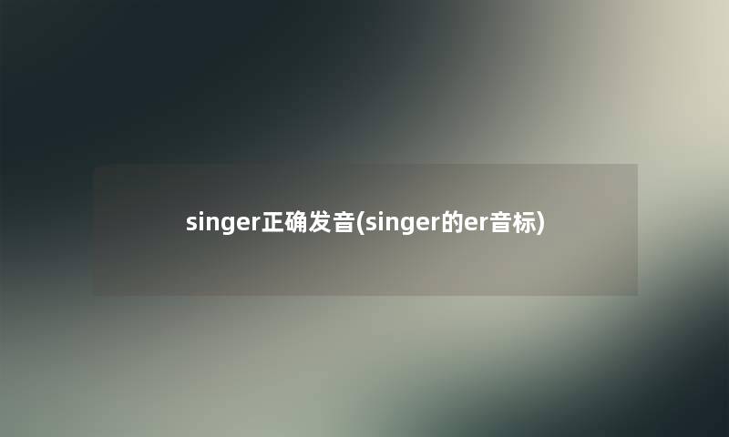 singer正确发音(singer的er音标)