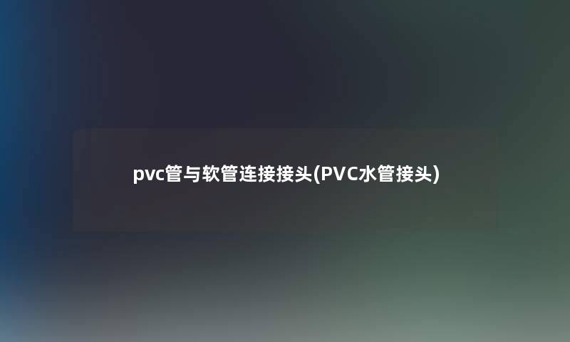 pvc管与软管连接接头(PVC水管接头)