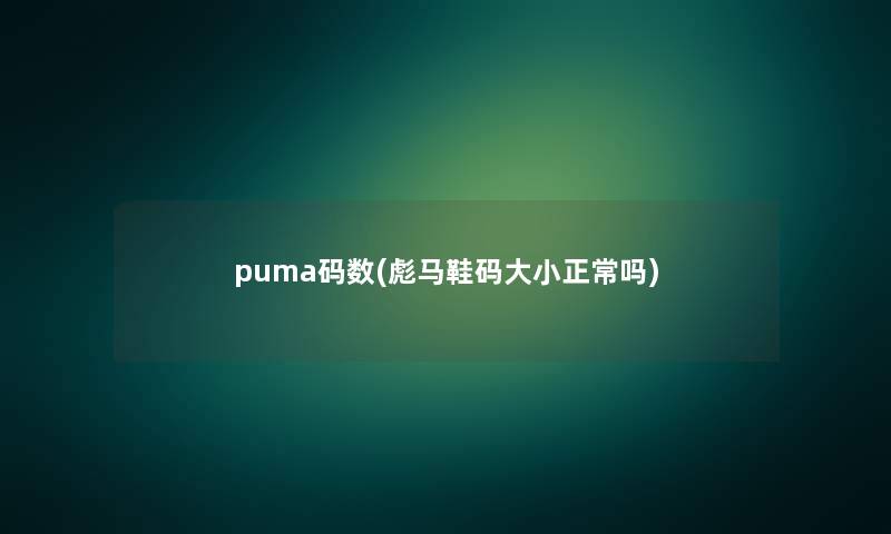 puma码数(彪马鞋码大小正常吗)