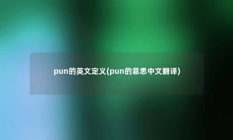 pun的英文定义(pun的意思中文翻译)