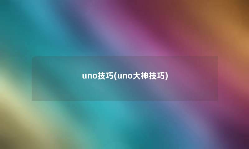 uno技巧(uno大神技巧)